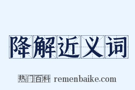 降解近义词是什么意思的图片